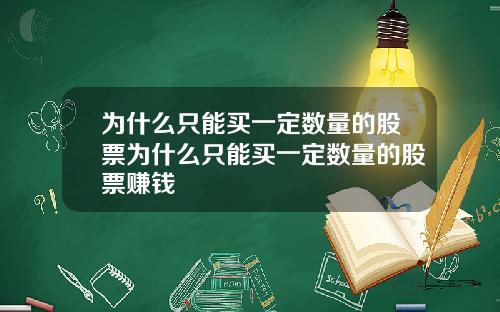为什么只能买一定数量的股票为什么只能买一定数量的股票赚钱