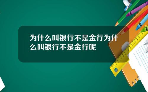 为什么叫银行不是金行为什么叫银行不是金行呢
