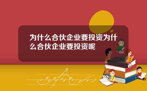 为什么合伙企业要投资为什么合伙企业要投资呢