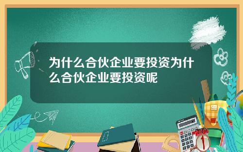 为什么合伙企业要投资为什么合伙企业要投资呢