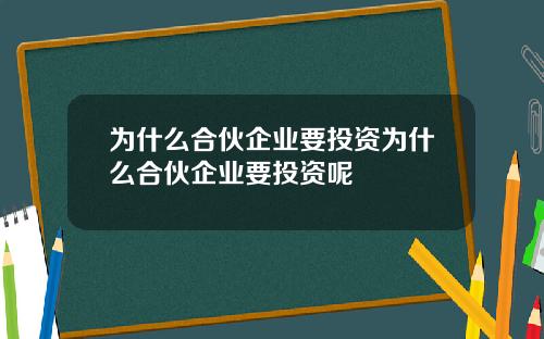 为什么合伙企业要投资为什么合伙企业要投资呢