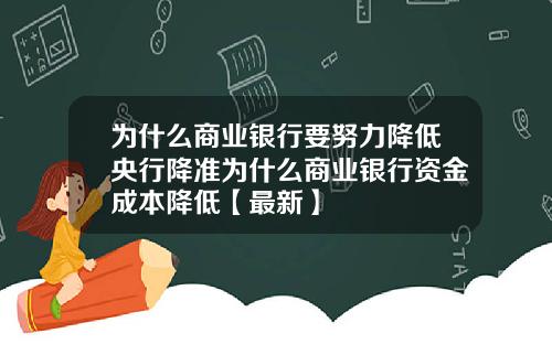 为什么商业银行要努力降低央行降准为什么商业银行资金成本降低【最新】