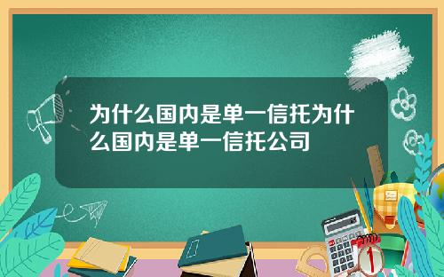 为什么国内是单一信托为什么国内是单一信托公司