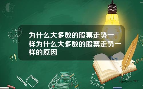 为什么大多数的股票走势一样为什么大多数的股票走势一样的原因