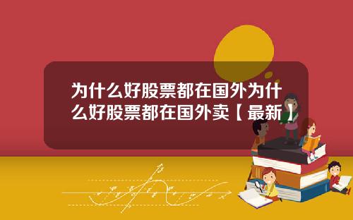 为什么好股票都在国外为什么好股票都在国外卖【最新】