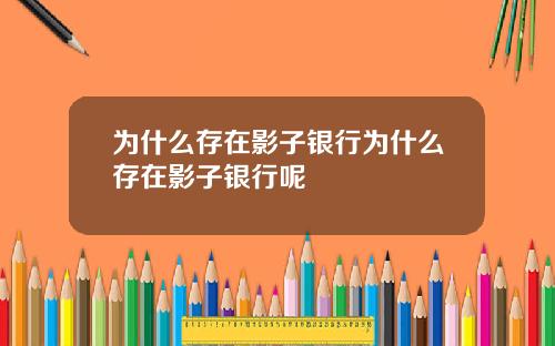 为什么存在影子银行为什么存在影子银行呢