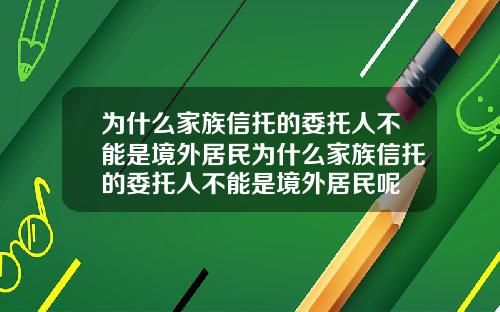 为什么家族信托的委托人不能是境外居民为什么家族信托的委托人不能是境外居民呢