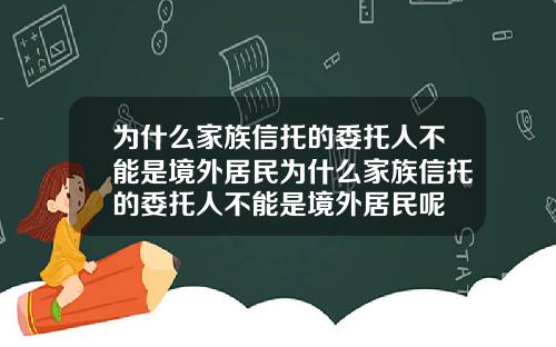 为什么家族信托的委托人不能是境外居民为什么家族信托的委托人不能是境外居民呢