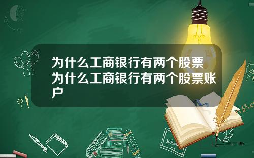 为什么工商银行有两个股票为什么工商银行有两个股票账户