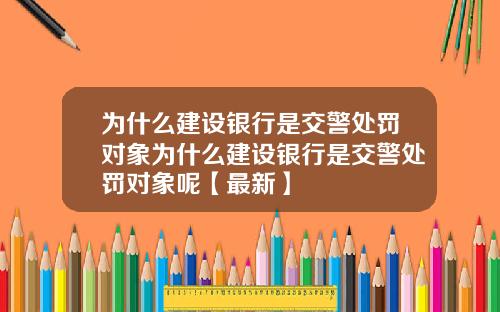为什么建设银行是交警处罚对象为什么建设银行是交警处罚对象呢【最新】