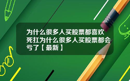 为什么很多人买股票都喜欢死扛为什么很多人买股票都会亏了【最新】