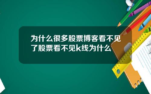 为什么很多股票博客看不见了股票看不见k线为什么