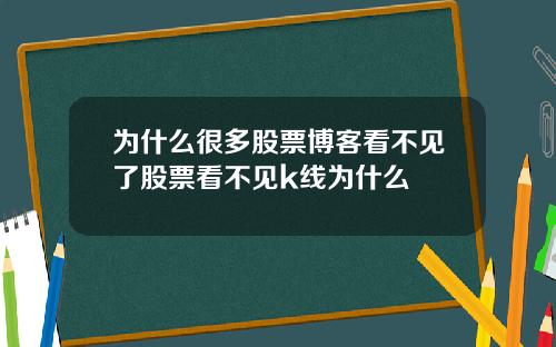 为什么很多股票博客看不见了股票看不见k线为什么