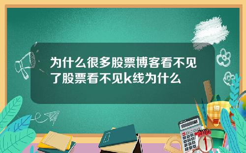 为什么很多股票博客看不见了股票看不见k线为什么