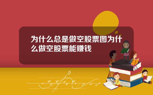 为什么总是做空股票图为什么做空股票能赚钱