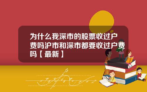 为什么我深市的股票收过户费吗沪市和深市都要收过户费吗【最新】