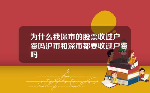 为什么我深市的股票收过户费吗沪市和深市都要收过户费吗