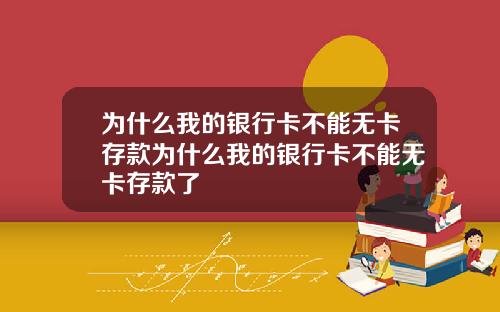 为什么我的银行卡不能无卡存款为什么我的银行卡不能无卡存款了