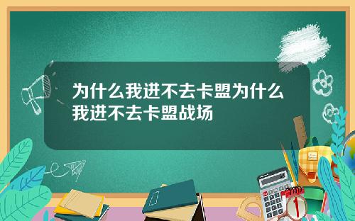 为什么我进不去卡盟为什么我进不去卡盟战场