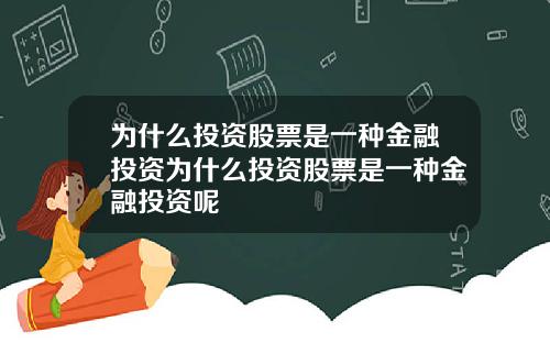 为什么投资股票是一种金融投资为什么投资股票是一种金融投资呢