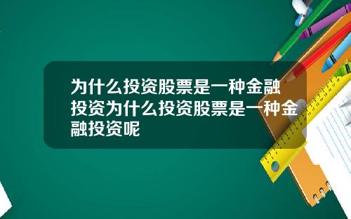 为什么投资股票是一种金融投资为什么投资股票是一种金融投资呢