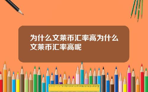 为什么文莱币汇率高为什么文莱币汇率高呢