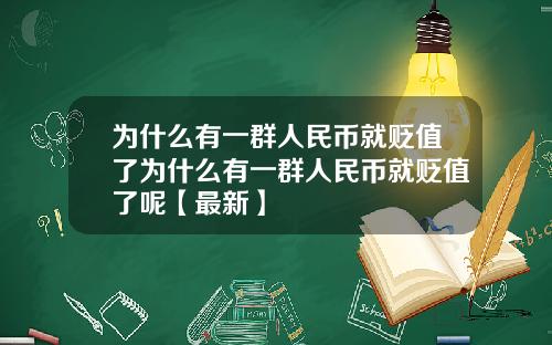 为什么有一群人民币就贬值了为什么有一群人民币就贬值了呢【最新】