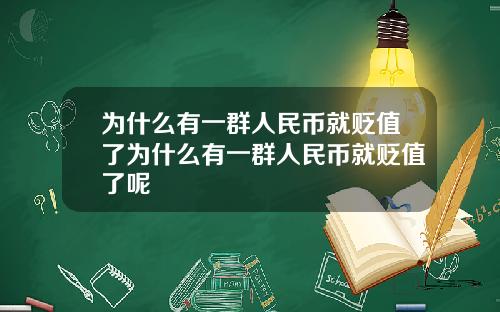 为什么有一群人民币就贬值了为什么有一群人民币就贬值了呢