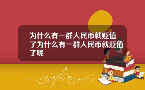 为什么有一群人民币就贬值了为什么有一群人民币就贬值了呢
