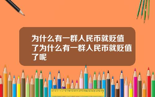为什么有一群人民币就贬值了为什么有一群人民币就贬值了呢