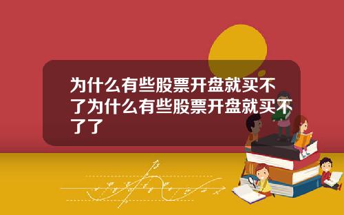 为什么有些股票开盘就买不了为什么有些股票开盘就买不了了