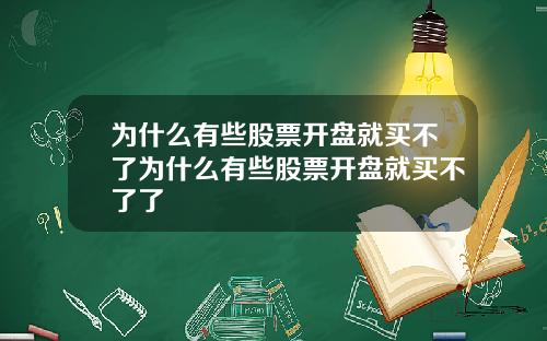 为什么有些股票开盘就买不了为什么有些股票开盘就买不了了