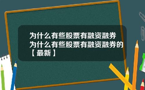 为什么有些股票有融资融券为什么有些股票有融资融券的【最新】