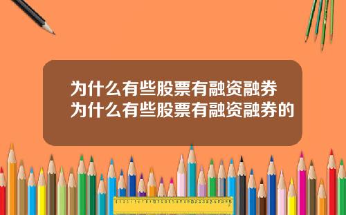 为什么有些股票有融资融券为什么有些股票有融资融券的