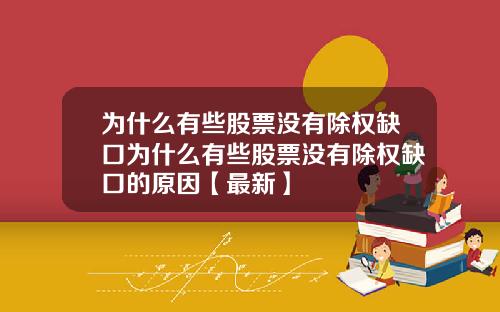 为什么有些股票没有除权缺口为什么有些股票没有除权缺口的原因【最新】