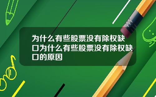 为什么有些股票没有除权缺口为什么有些股票没有除权缺口的原因