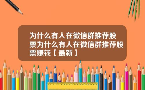 为什么有人在微信群推荐股票为什么有人在微信群推荐股票赚钱【最新】