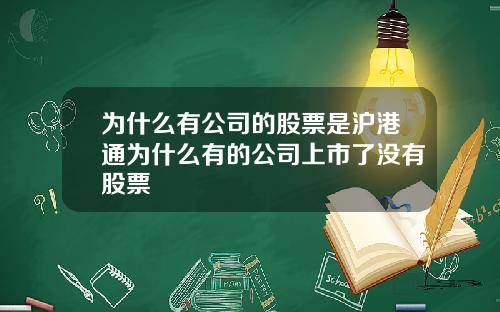 为什么有公司的股票是沪港通为什么有的公司上市了没有股票