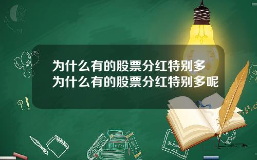 为什么有的股票分红特别多为什么有的股票分红特别多呢