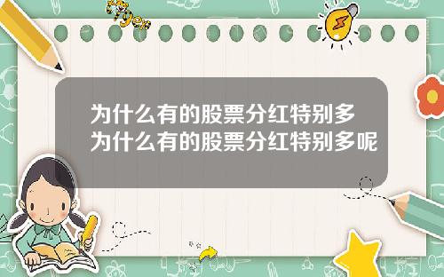 为什么有的股票分红特别多为什么有的股票分红特别多呢