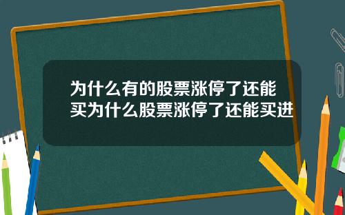为什么有的股票涨停了还能买为什么股票涨停了还能买进