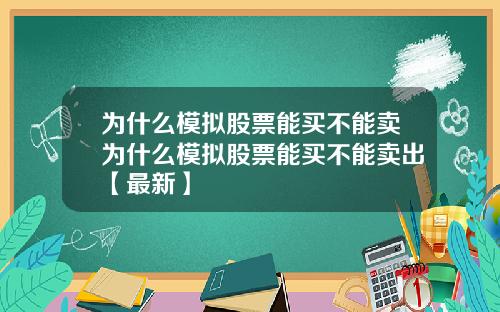 为什么模拟股票能买不能卖为什么模拟股票能买不能卖出【最新】