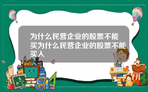 为什么民营企业的股票不能买为什么民营企业的股票不能买入