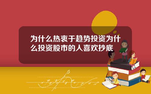 为什么热衷于趋势投资为什么投资股市的人喜欢抄底