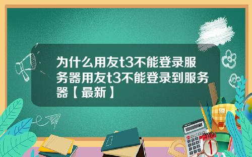 为什么用友t3不能登录服务器用友t3不能登录到服务器【最新】