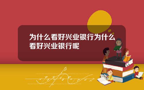 为什么看好兴业银行为什么看好兴业银行呢