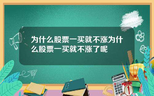 为什么股票一买就不涨为什么股票一买就不涨了呢
