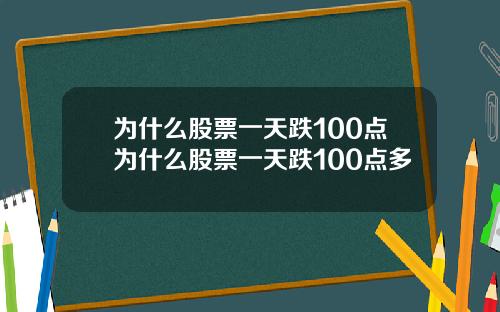 为什么股票一天跌100点为什么股票一天跌100点多