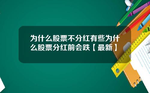 为什么股票不分红有些为什么股票分红前会跌【最新】