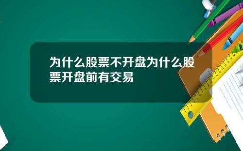 为什么股票不开盘为什么股票开盘前有交易